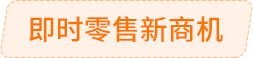 即時(shí)零售新商機(jī)